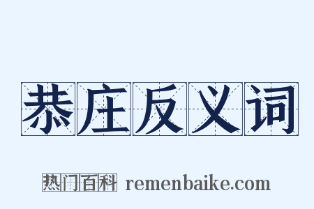 恭庄反义词是什么意思的图片